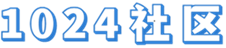 1024中文社区